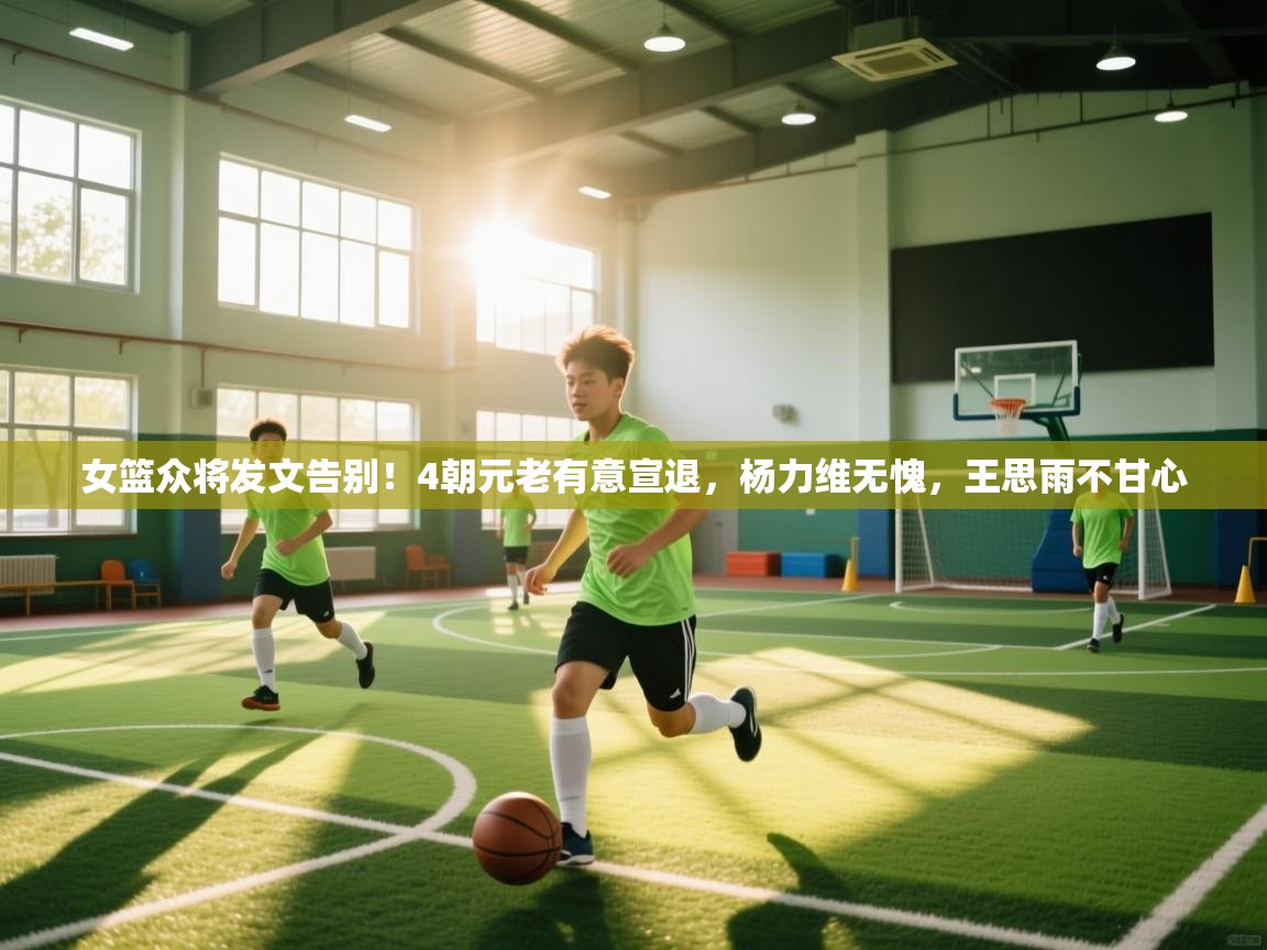 女篮众将发文告别!4朝元老有意宣退,杨力维无愧,王思雨不甘心 第2张