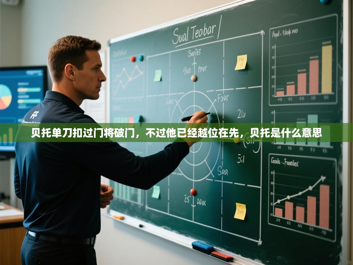 贝托单刀扣过门将破门,不过他已经越位在先,贝托是什么意思 第1张