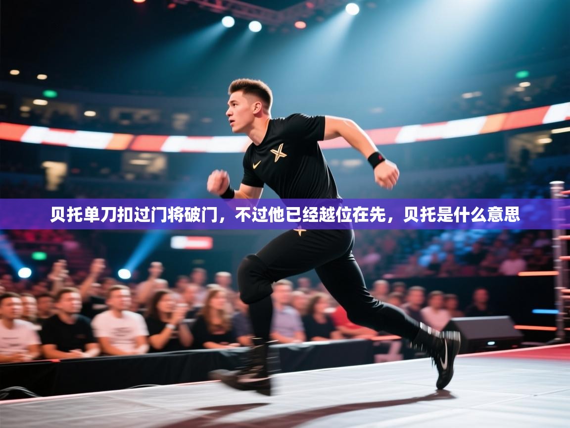 贝托单刀扣过门将破门,不过他已经越位在先,贝托是什么意思 第2张