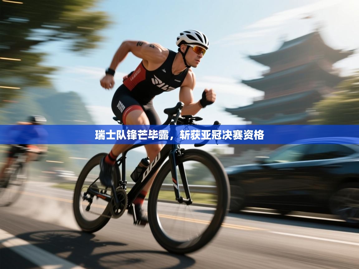 瑞士队锋芒毕露，斩获亚冠决赛资格  第1张