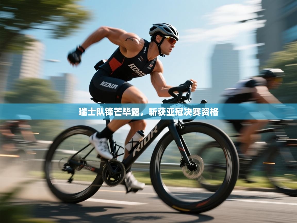 瑞士队锋芒毕露，斩获亚冠决赛资格  第2张