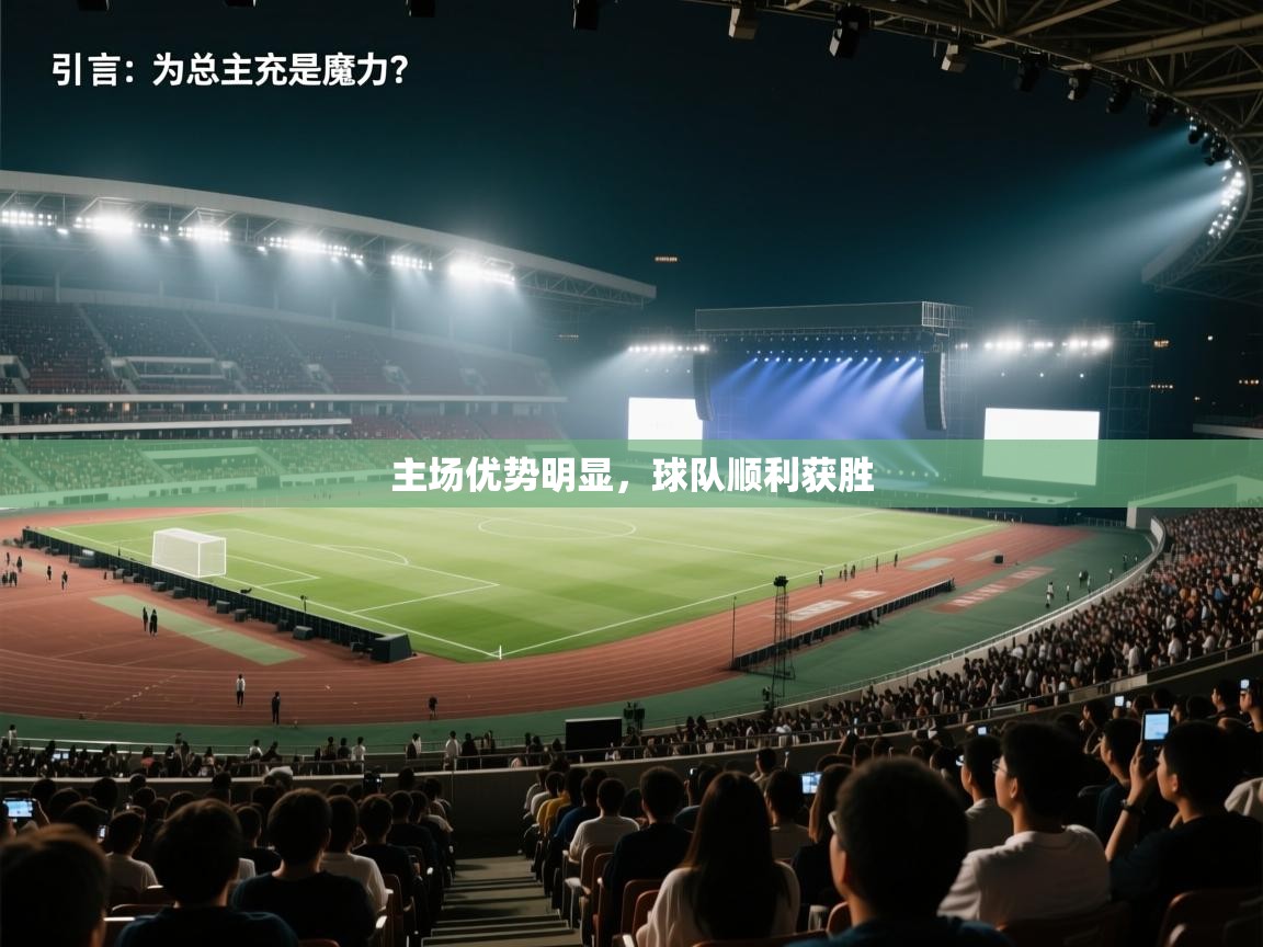 主场优势明显，球队顺利获胜  第2张