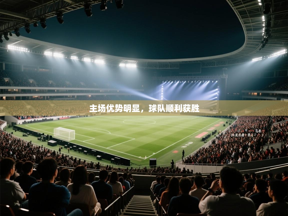 主场优势明显，球队顺利获胜  第1张