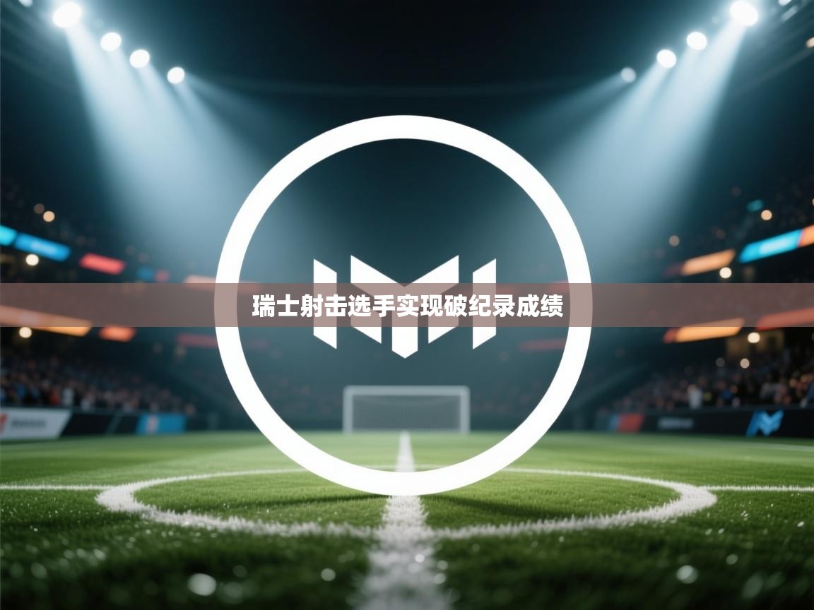 瑞士射击选手实现破纪录成绩 第1张