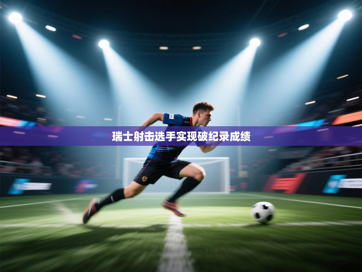 瑞士射击选手实现破纪录成绩 第2张