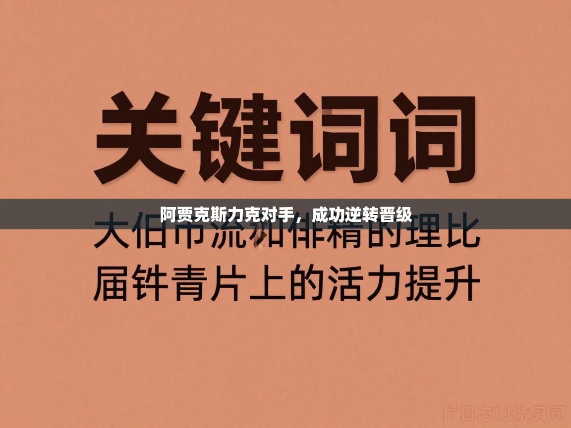 阿贾克斯力克对手,成功逆转晋级 第1张